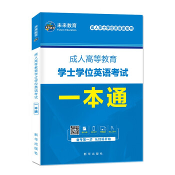 备考2022山东省版2021年成人高等教育学士学位英语考试一本通学位英语蓝宝书 下载