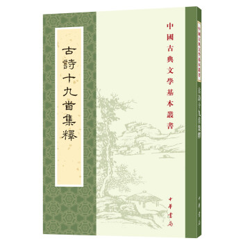 中国古典文学基本丛书：古诗十九首集释 下载