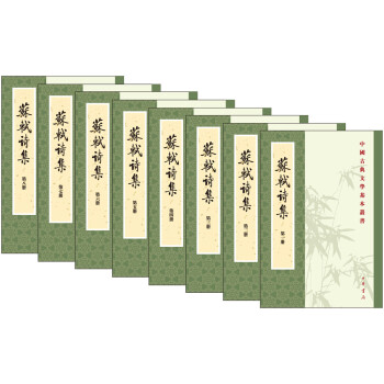 中国古典文学基本丛书：苏轼诗集（全8册）