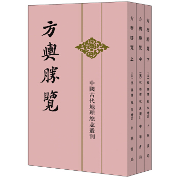 中国古代地理总志丛刊：方舆胜览·全3册