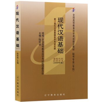 自考教材854 00854 27781现代汉语基础 2000年版 陆俭明 辽宁教育出版社 下载