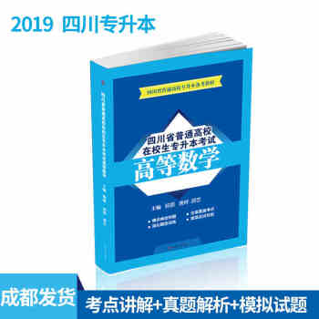 四川省普通高校在校生专升本考试高等数学 下载