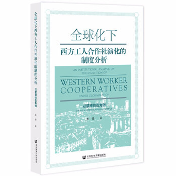 全球化下西方工人合作社演化的制度分析：以蒙德拉贡为例 下载