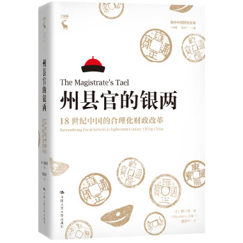 州县官的银两：18世纪中国的合理化财政改革（海外中国研究文库·一力馆） 下载