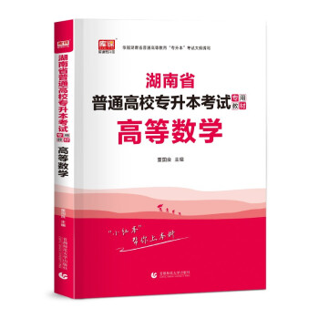 2022年湖南省普通高校专升本考试专用教材·高等数学 下载