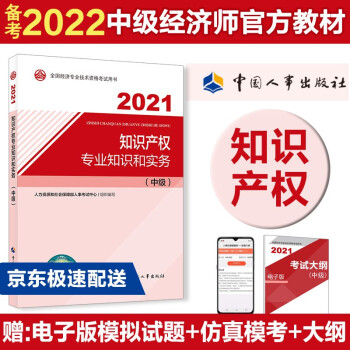 备考2022 中级经济师教材 知识产权专业知识和实务（中级）2021版 中国人事出版社