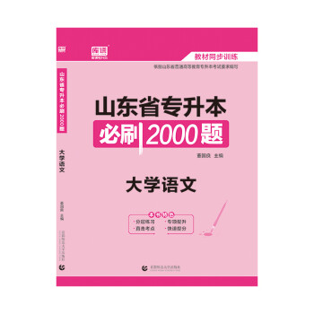 2021版山东省专升本必刷2000题 大学语文 下载