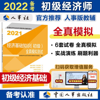 备考2022 初级经济师教材辅导 全真模拟测试 经济基础知识（初级）2021版 中国人事出版社 下载