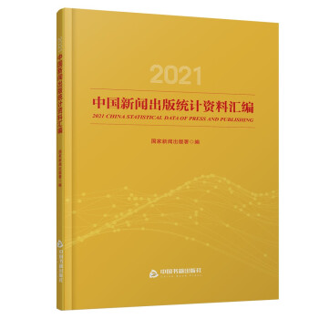 2021中国新闻出版统计资料汇编 下载