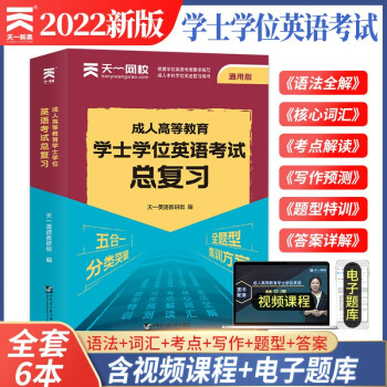 2022成人高等教育学士学位英语考试总复习（6本） 下载