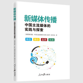 新媒体传播：中国主流媒体的实践与探索 下载