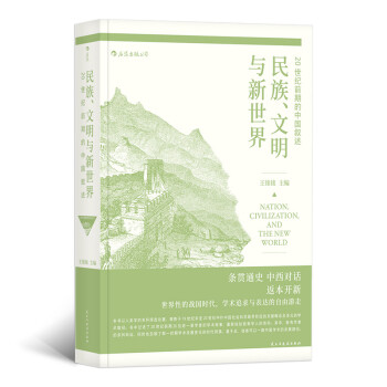 民族、文明与新世界：20世纪前期的中国叙述 下载