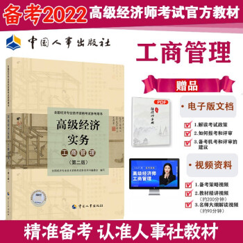 备考2022 高级经济师2021版 教材 高级经济实务（工商管理 ）全国经济专业技术资格考试参考用书 2021版 中国人事出版社 下载