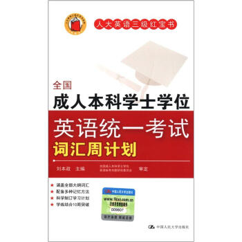 全国成人本科学士学位英语统一考试词汇周计划 下载