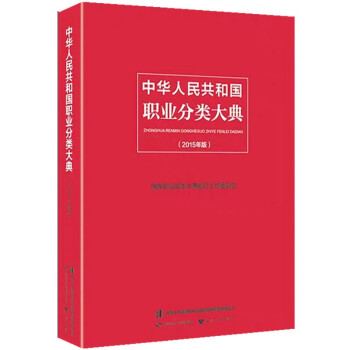 中华人民共和国职业分类大典（2015年版）(平装） 下载