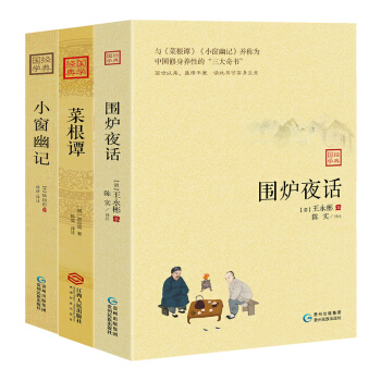 中国修身养性的三大奇书：围炉夜话+菜根谭+小窗幽记（套装3册）经典国学 下载