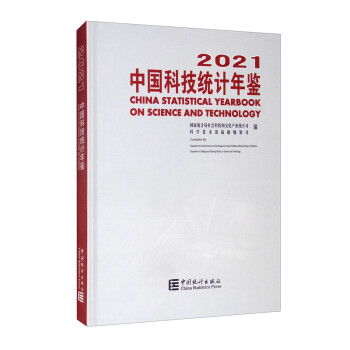 中国科技统计年鉴-2021（含光盘） [China Statistical Yearbook on Science and Technology 2021]