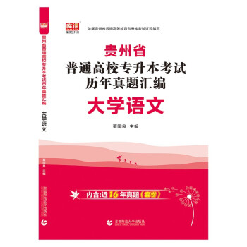 2022年贵州省普通高校专升本考试历年真题汇编·大学语文 下载