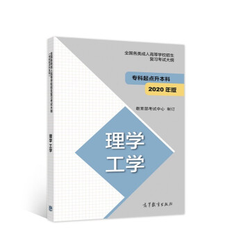 全国各类成人高等学校招生复习考试大纲（专科起点升本科）理学工学（2020年版） 下载