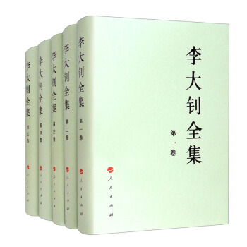 李大钊全集（1-5卷）—中国共产党先驱领袖文库