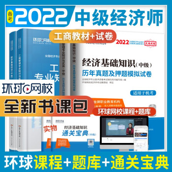 环球网校 2022中级经济师教材2021历年真题试卷全套工商管理专业知识与实务经济基础考试用书 下载