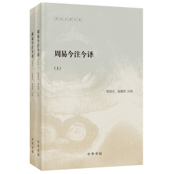 周易今注今译（陈鼓应著作集·全2册） 《典籍里的中国》第十期隆重推出