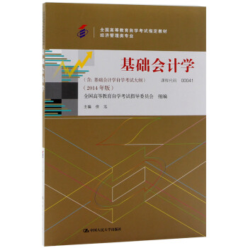 自考教材00041 0041基础会计学 2014年版 徐泓 中国人民大学出版社 下载