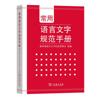 常用语言文字规范手册