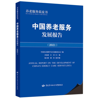 中国养老服务发展报告（2021） 下载