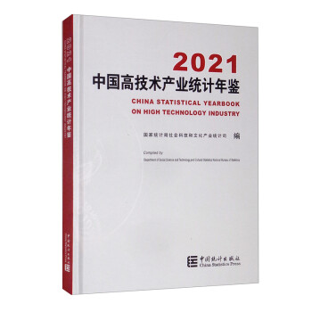 中国高技术产业统计年鉴-2021（含光盘） [China Statistics Yearbook on High Technology Industry 2021] 下载