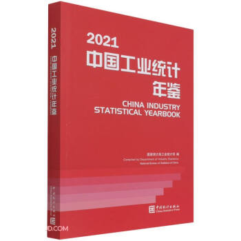 中国工业统计年鉴-2021 下载