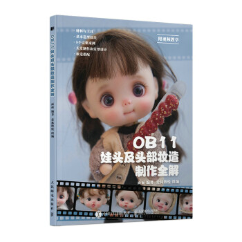 OB11娃头及头部妆造制作全解 下载