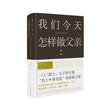 我们今天怎样做父亲:梁启超谈家庭教育 下载