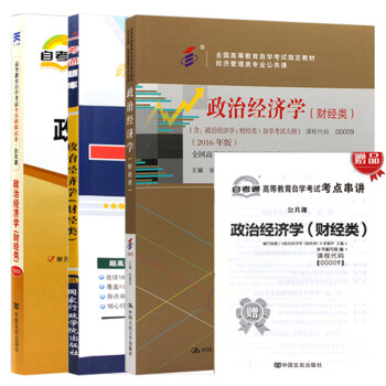 自考 政治经济学（财经类）（00009）企业工商管理 会计 金融 专业课 教材+题库+试卷 3本 下载