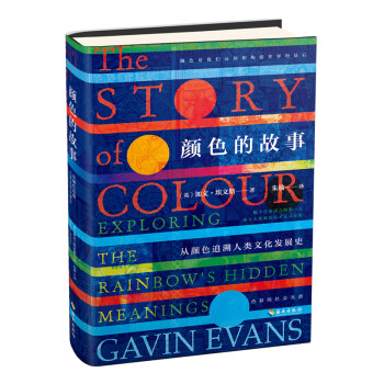 颜色的故事（从颜色追溯人类文化发展史） 下载