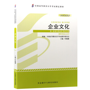 自考教材03297 3297企业文化 2012年版 陈刚 外语教学与研究出版社 下载