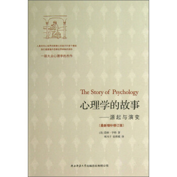 中国历代名著全译丛书·心理学的故事：源起与演变（最新增补修订版） [The Story of Psychology] 下载