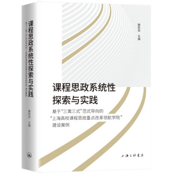 课程思政系统性探索与实践-基于“三寓三式”范式导向的“上海高校课程思政重点改革领航学院”建设案例 下载