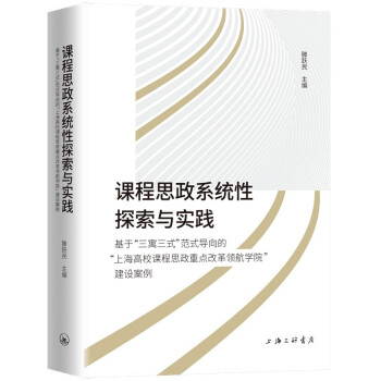 课程思政系统性探索与实践-基于“三寓三式”范式导向的“上海高校课程思政重点改革领航学院”建设案例