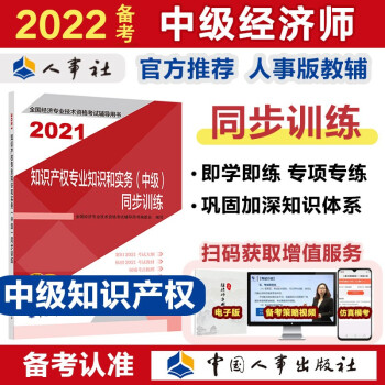 备考2022 中级经济师教材辅导 同步训练 知识产权专业知识和实务（中级）2021版 中国人事出版社 下载