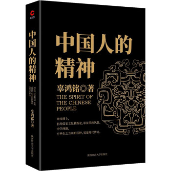 黑金系列：中国人的精神（文化怪才辜鸿铭经典作品）