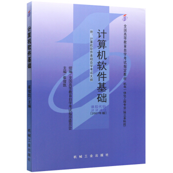 自考教材02243 2243计算机软件基础 2007版 崔俊凯 机械工业出版社 下载