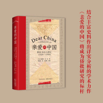 亲爱的中国：移民书信与侨汇（1820—1980） 下载