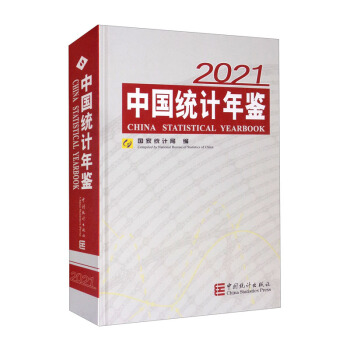 中国统计年鉴-2021（含光盘） [China Statistical Yearbook 2021] 下载