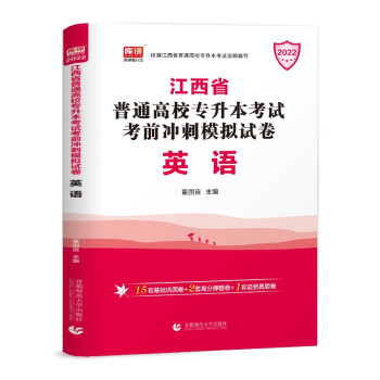 2022年江西省普通高校专升本考试考前冲刺模拟试卷 英语 下载