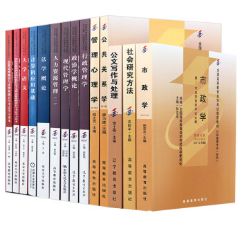 自考教材全套 行政管理 行政 专科 公共课+专业课程 14本 多省适用 下载