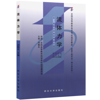 自考教材 03347 3347流体力学 2006年版 刘鹤年 武汉大学出版社 下载