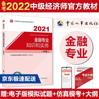 备考2022 中级经济师教材 金融专业知识和实务（中级）2021版 中国人事出版社 下载