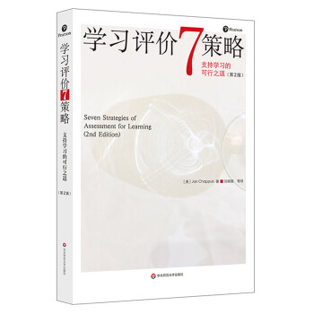 学习评价7策略 支持学习的可行之道（第2版） [Seven Strategies of Assessment for Learning（2nd Edition）] 下载