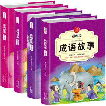 中华成语故事大全精选注音版全套4册（大开本）小学生语文阅读训练必读课外书6-12岁连环画少儿儿童读物 下载